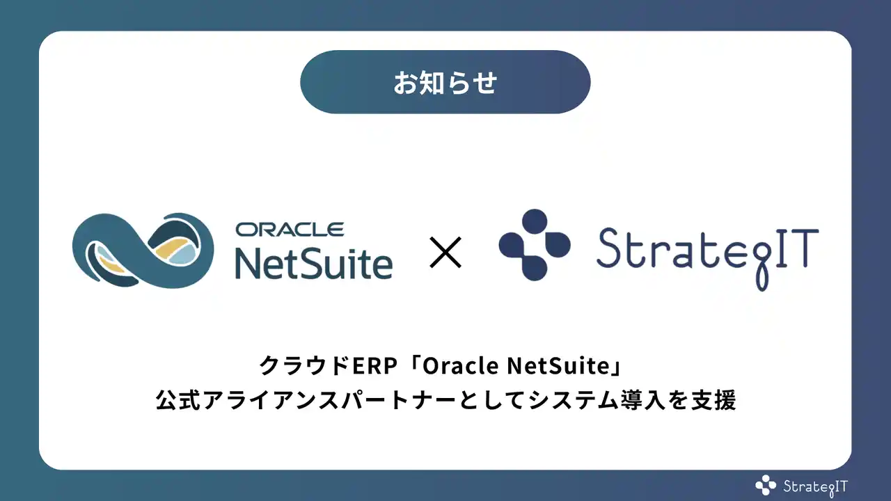 【StrategIT】 ストラテジット、クラウド型ERP「NetSuite」の導入支援を行う公式アライアンスパートナーに登録