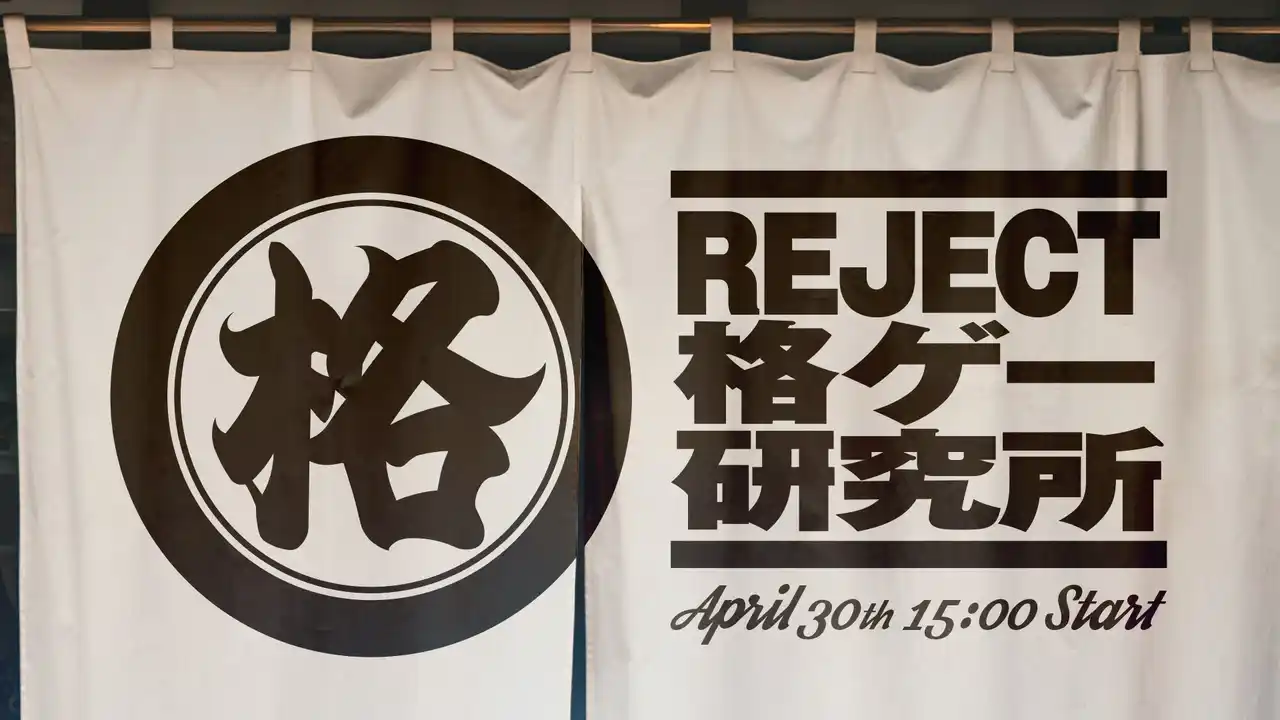 【株式会社REJECT】 eスポーツチーム「REJECT」招待制対戦会「第5回 格ゲー研究所」の開催が決定