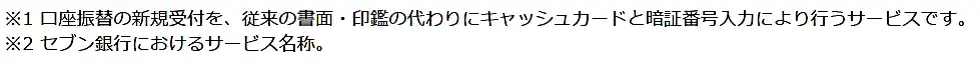 【日本マルチペイメントネットワーク推進協議会】 全国初、ATM でペイジー口座振替受付が可能に -セブン銀行が今年10 月21 日よりサービス開始-