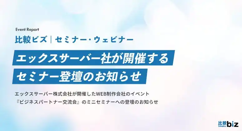 【株式会社ワンズマインド】 エックスサーバー開催『ビジネスパートナー交流会』へのセミナー登壇のお知らせ