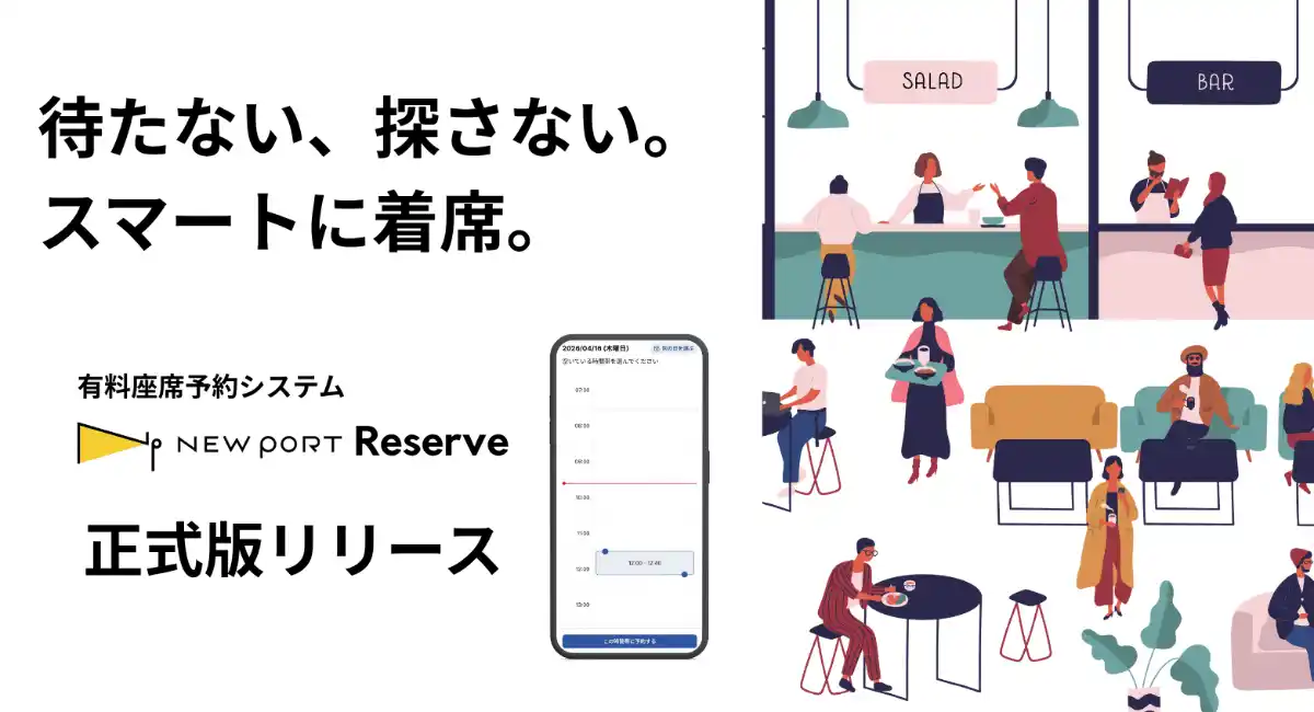 イー・エージェンシーグループのファンダムテック、施設DX「NEW PORT」の有料座席予約『NEW PORT Reserve』正式版をリリース