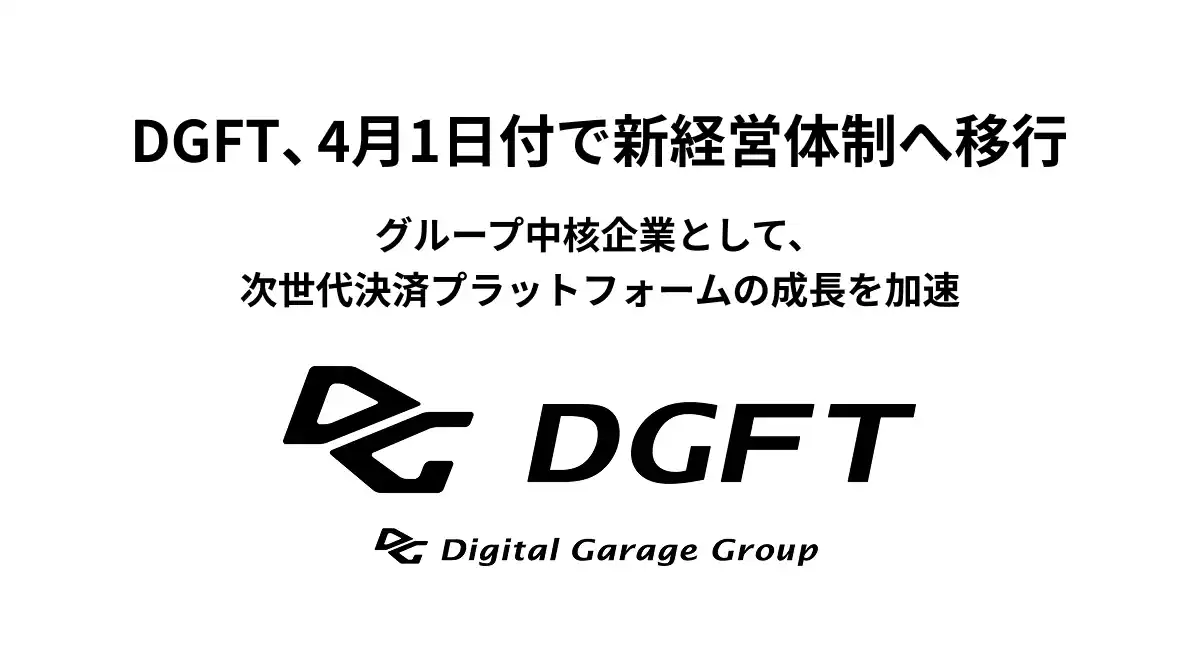 DGFT、4月1日付で新経営体制へ移行グループ中核企業として、次世代決済プラットフォームの成長を加速