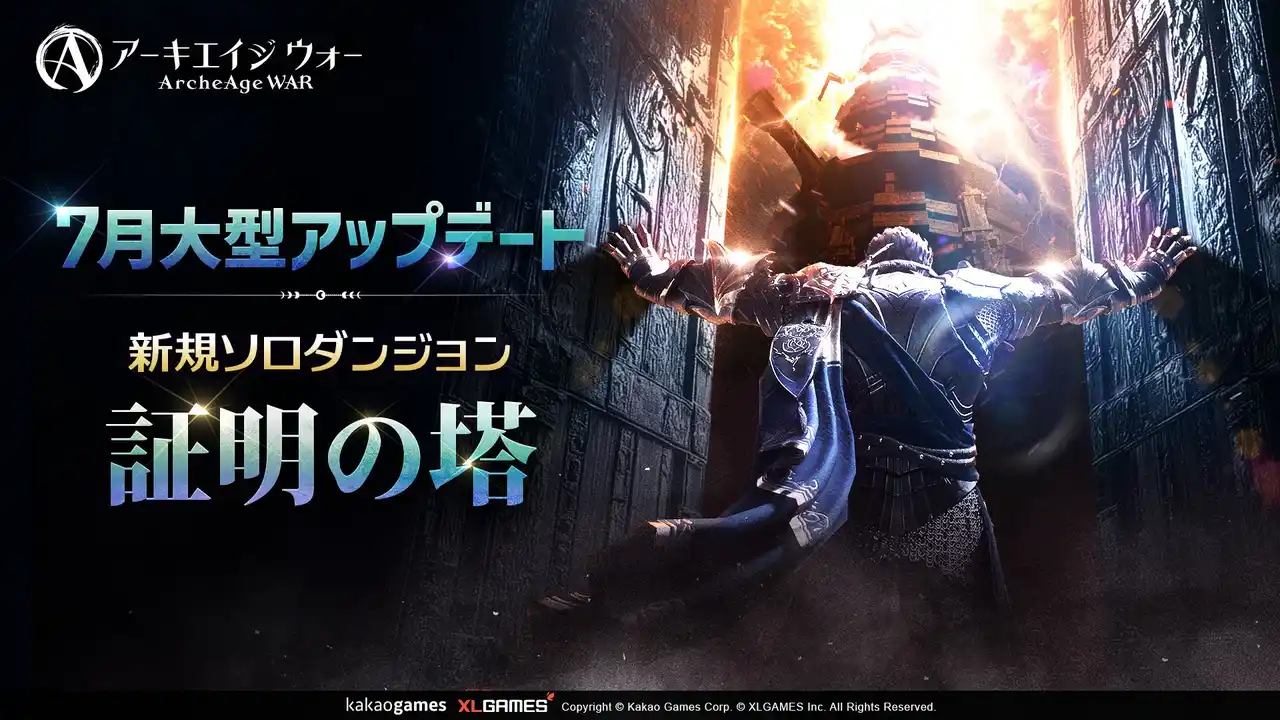 【株式会社カカオゲームズジャパン】 MMORPG 『アーキエイジ ウォー』、大型アップデートを実施！ 太初乗り物「破滅のカルナイル」追加！新規ソロダンジョン「証明の塔」実装！