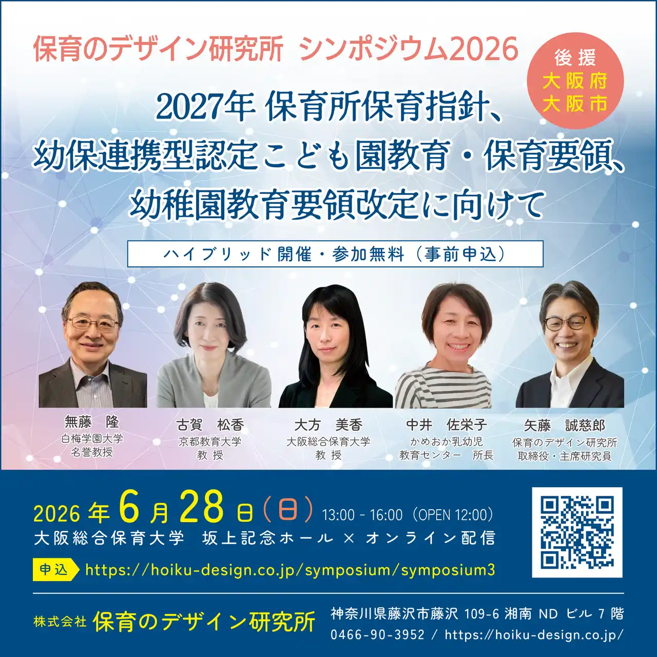 保育のデザイン研究所　シンポジウム2026　開催！　「2027年保育所保育指針、幼保連携型認定こども園教育・保育要領、幼稚園教育要領の改定に向けて」
