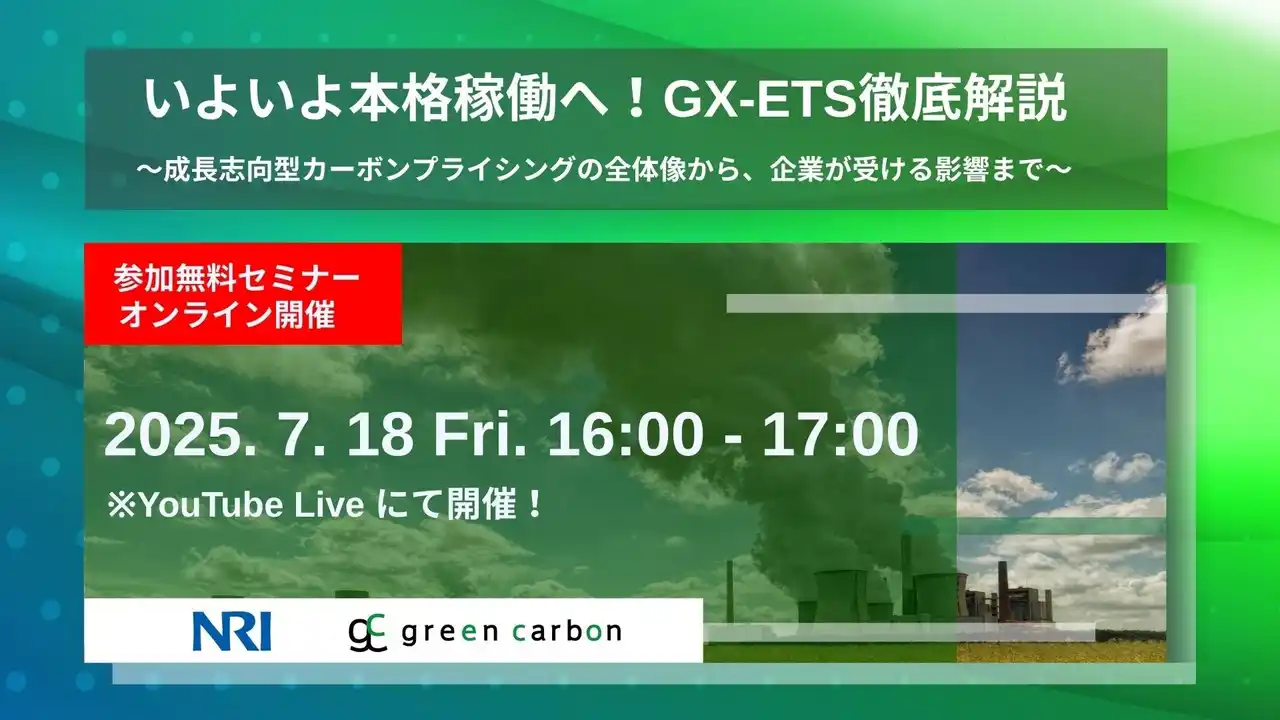 【グリーンカーボン】 Green Carbon株式会社主催、野村総合研究所をゲストに招待し、「いよいよ本格稼働へ！GX-ETS徹底解説」セミナーを開催