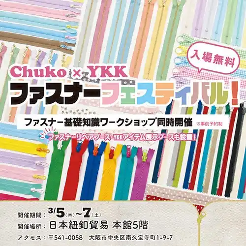【日本紐釦貿易株式会社】 【入場無料】Chuko×YKK「ファスナーフェスティバル」3/5(木)～7(土)開催！ワークショップ＆限定企画も