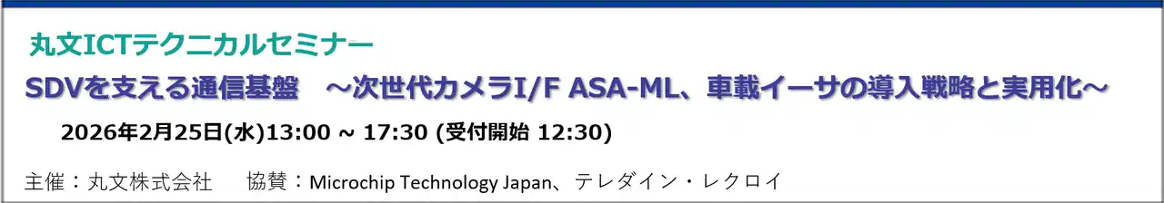 【丸文株式会社】 【無料 2/25（水）】丸文テクニカルセミナー「SDVを支える通信基盤　～次世代カメラI/F ASA-ML、車載イーサの導入戦略と実用化～」を開催