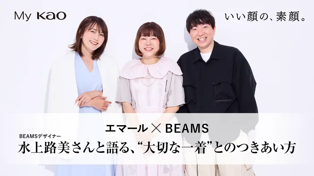 【花王MKニュース】 『BEAMSデザイナー』×『エマール担当者』“服への想い”対談記事公開　花王Webサービス「My Kao」で7月29日にて公開