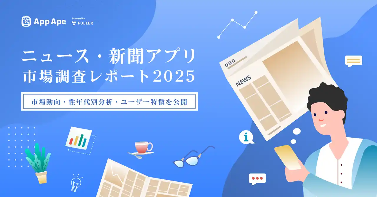 【フラー】 ニュース・新聞アプリの利用は50代、60代以上の男性が牽引。市場動向を徹底分析
