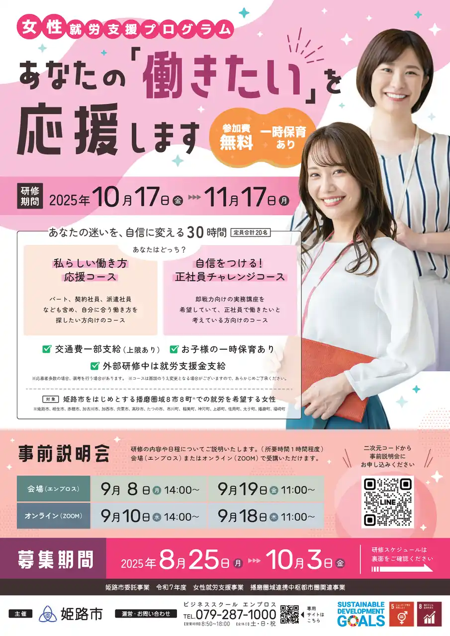 【姫路市】 あなたの「働きたい」を応援します！女性就労支援プログラムの参加者募集について