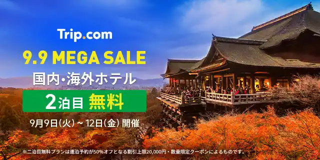 【株式会社Trip.com International Travel Japan】 Trip.com、９月9日（火）から4日間限定「9.9 MEGA SALE」を開催！
