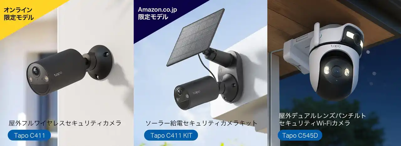 【ティーピーリンクジャパン株式会社】 〈LANポート搭載のデュアルレンズモデル登場〉住宅防犯ニーズに応える Tapo屋外向けセキュリティカメラ3製品を2月12日（木）より同時発売