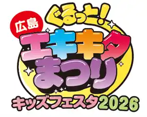 【JR西日本】 「ぐるっとエキキタまつり キッズフェスタ2026」の開催について