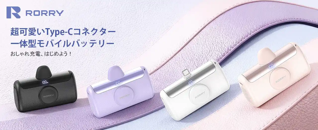 【RORRY】 【RORRY】Picky’sアワード2025受賞！「PalmGO」モバイルバッテリー Amazonセール情報