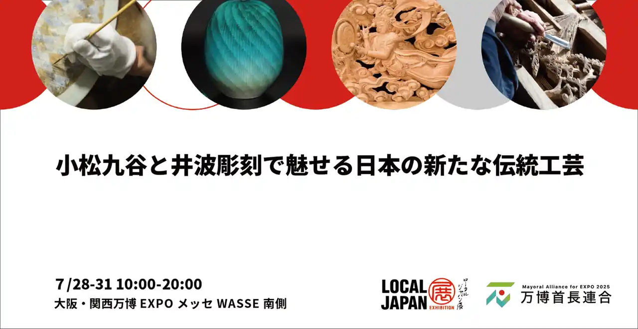【2025年日本国際博覧会とともに、地域の未来社会を創造する首長連合】 小松九谷と井波彫刻で魅せる日本の新たな伝統工芸　大阪・関西万博 LOCAL JAPAN展で魅力の共演！