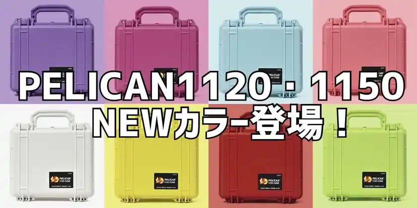 そのカラー、まさに“推し”。プロ仕様の保護に、遊び心をプラス。PELICANケースに新色オリジナルカラーが登場！