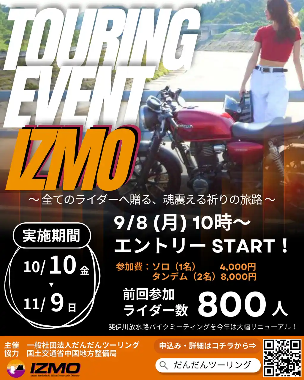 【エントリー開始！】【まるで映画？】出雲・松江を巡るバイクツーリングラリーイベント「IZMO」が10/10～11/9開催！ 【国内唯一！】特別開放の巨大放水路「河床（川底）」でのゴールイベントも実施！
