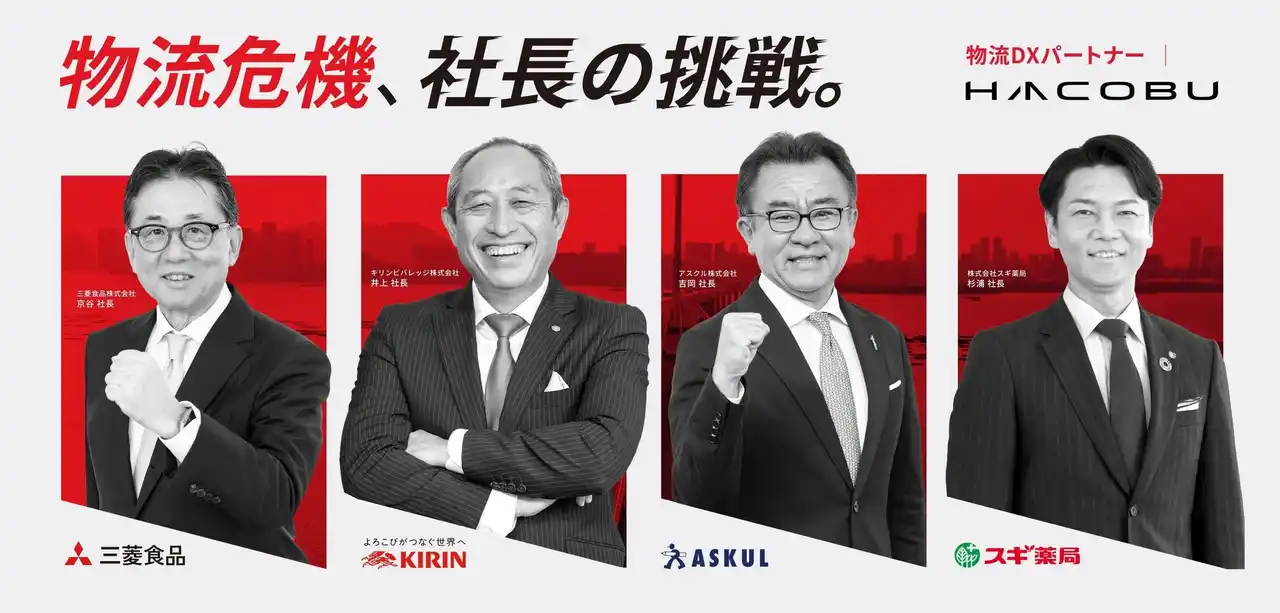 物流を経営アジェンダに。大企業トップが語る新プロジェクト「物流危機、社長の挑戦。」をHacobuが始動