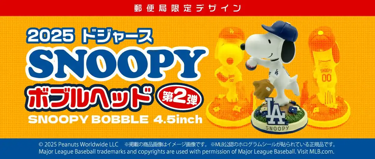 【株式会社レッツ】 スヌーピーがドジャース仕様で登場　「郵便局のネットショップ」限定ボブルヘッド第2弾、500体のみ発売
