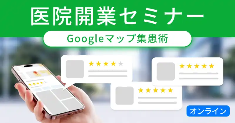 【医院開業セミナー】Googleマップからの集患・口コミ対策術
