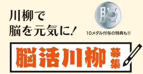 【株式会社西日本新聞社】 第7回脳活川柳募集中！今回のテーマは「昭和」