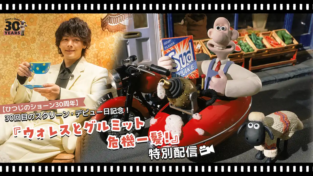 【株式会社東北新社】 「ひつじのショーン」30回目のスクリーン・デビュー日、12月24日が到来！ショーンが誕生したメェ～作『ウォレスとグルミット 危機一髪！』を前夜祭として12月23日(火)にYouTube初公開！