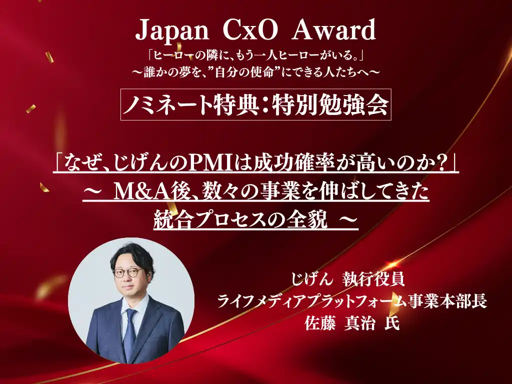 【株式会社BNGパートナーズ】 【Japan CxO Awardノミネート特典発表】じげん 執行役員 ライフメディアプラットフォーム事業本部長 佐藤真治 氏による特別勉強会が開催決定