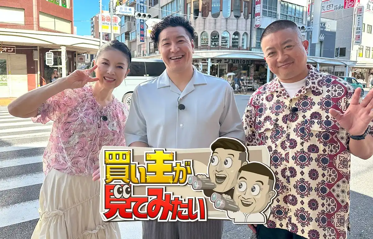 チョコプラ＆藤あや子も驚がく 「すごいインパクト！」　いったい誰が？なぜ？この値段で買うのか？「買い主」の計り知れない情熱に迫る密着バラエティ！『買い主が見てみたい』（東海３県ローカル）