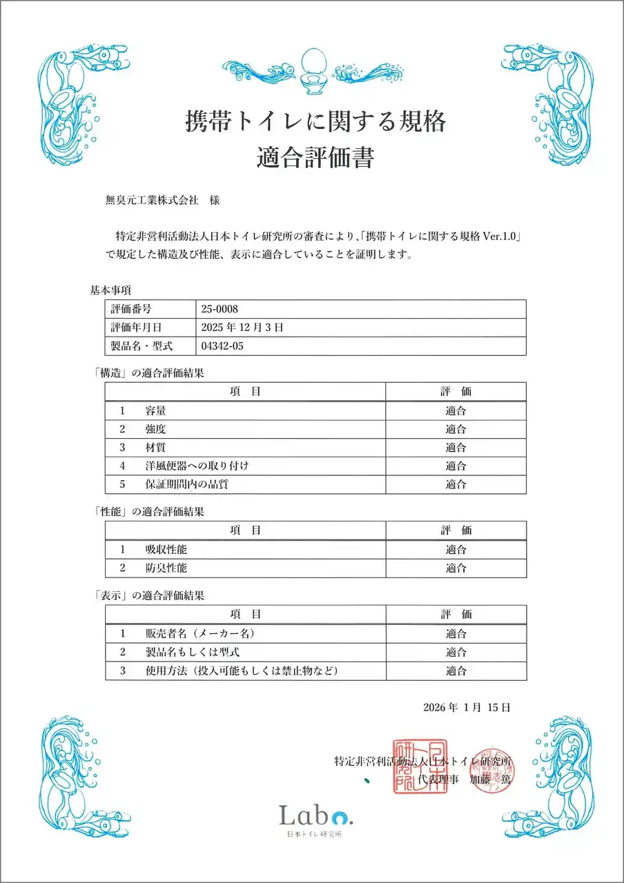 【無臭元工業株式会社】 無臭元工業、災害備蓄用携帯トイレが日本トイレ研究所の「携帯トイレ規格」適合品に登録されました