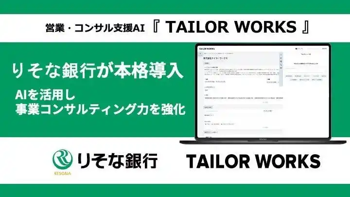営業・コンサル支援AI「TAILOR WORKS」、りそな銀行が本格導入　独自の顧客情報データベースとAIエージェントを活用し、コンサルティング力を強化