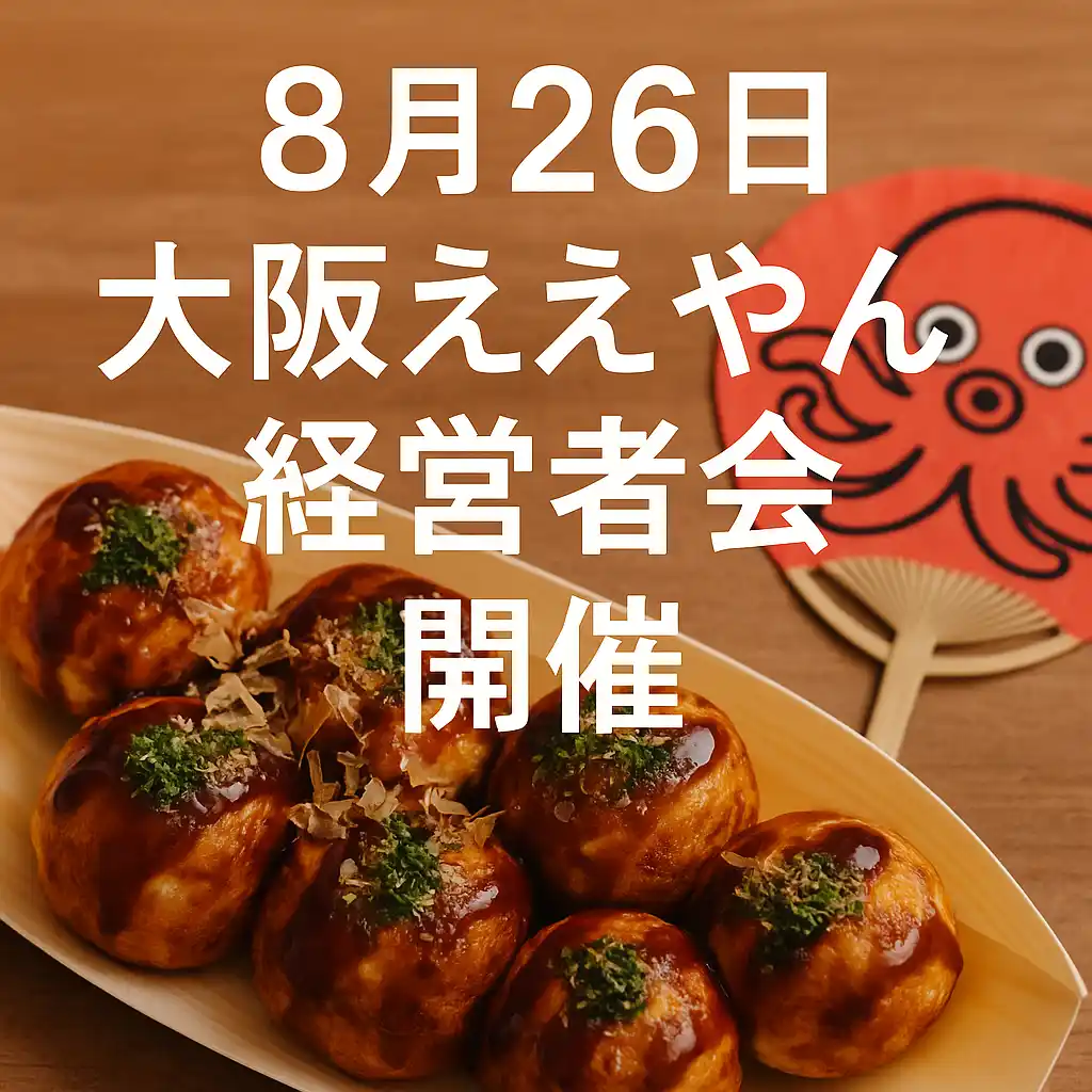 【大阪×経営者交流】“大阪ええやん経営者会”8月26日開催決定！関西の熱量が集まるピッチ&ええやん連発！！大阪ナイト