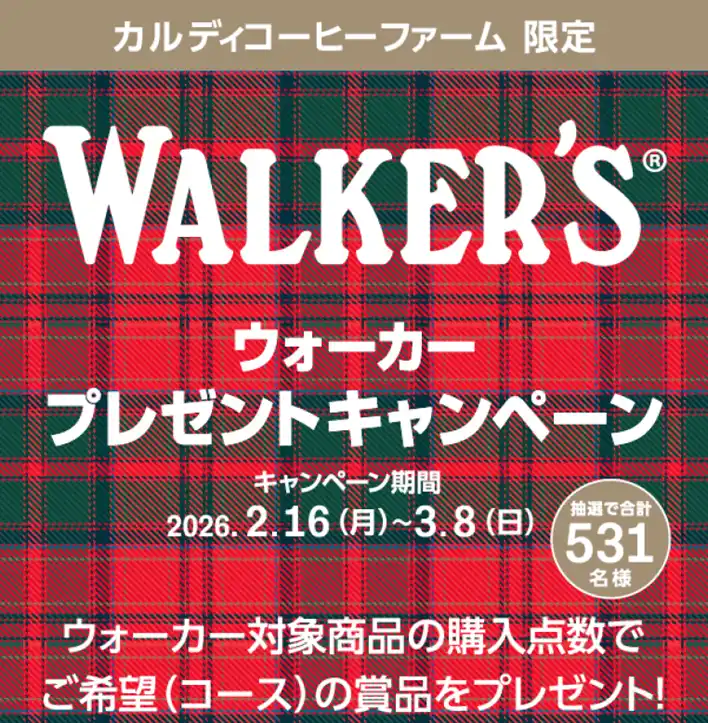 【三菱食品株式会社】 ウォーカーを買うと当たる！デジタルギフトやJCBギフトカード、アンディ・マリー氏サイン入り商品など豪華賞品が当たるキャンペーン開催