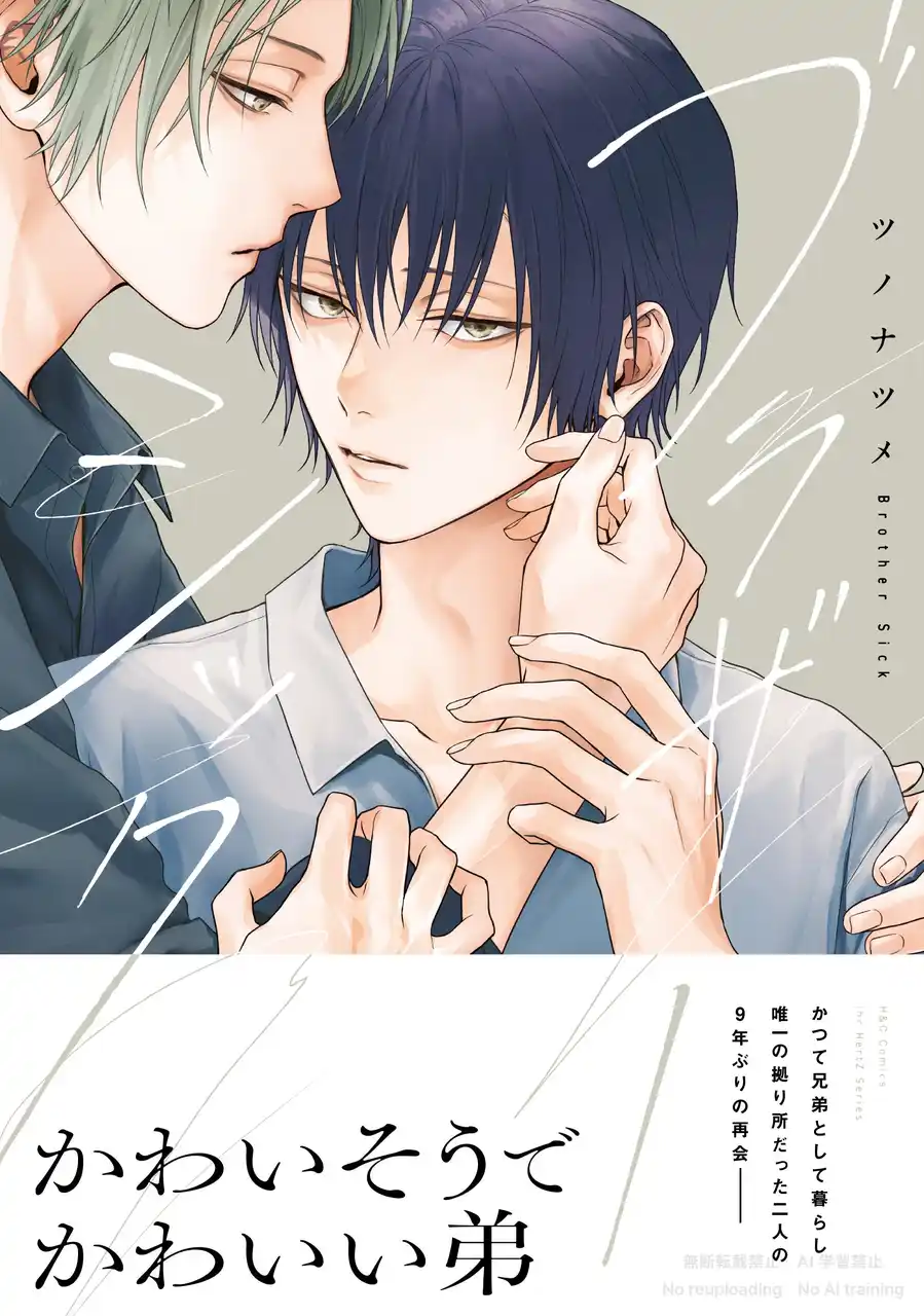 【株式会社大洋図書】 ツノナツメ『ブラザーシック』9/1発売！
