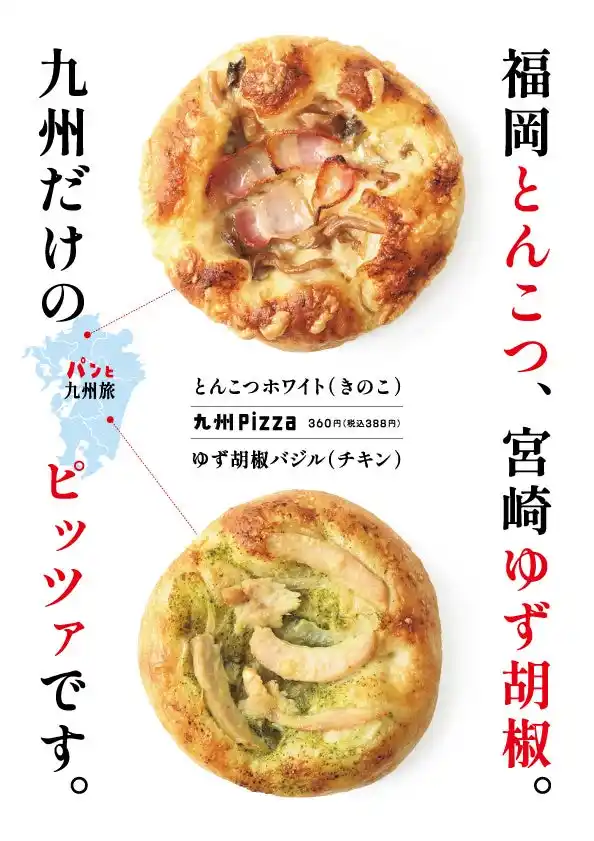 【トランドール】九州ご当地ピッツァ2種新登場 ～8月1日発売『ゆず胡椒バジル（チキン）』『とんこつホワイト（きのこ）』