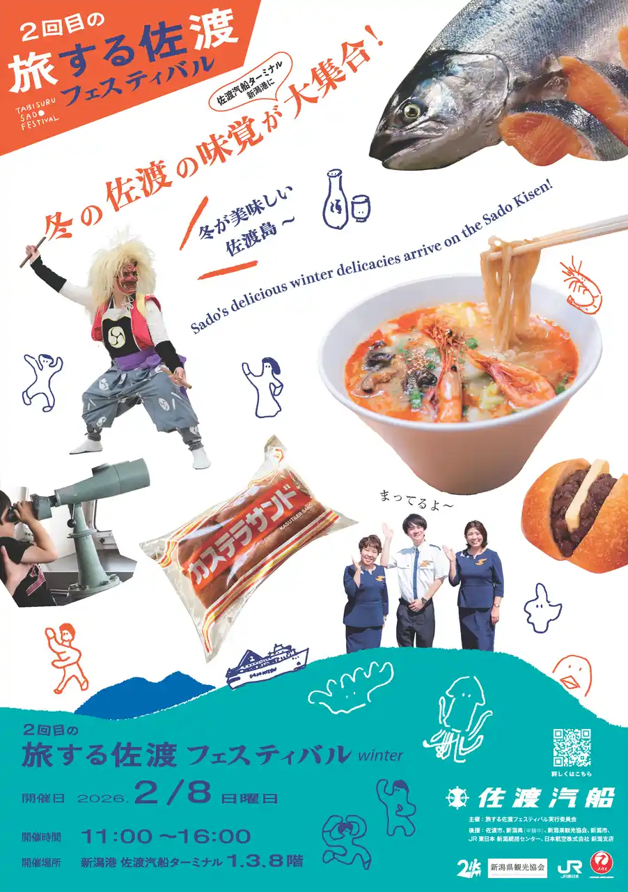 【佐渡汽船】「旅する佐渡フェスティバル」が2月8日(日)に開催！