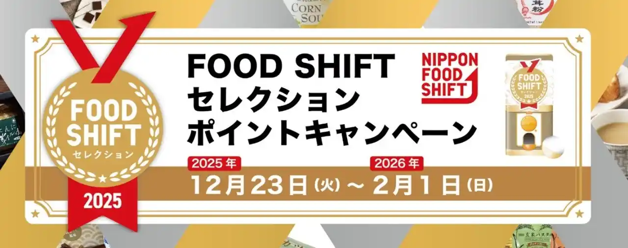 FOOD SHIFTセレクション ポイントキャンペーン開催
