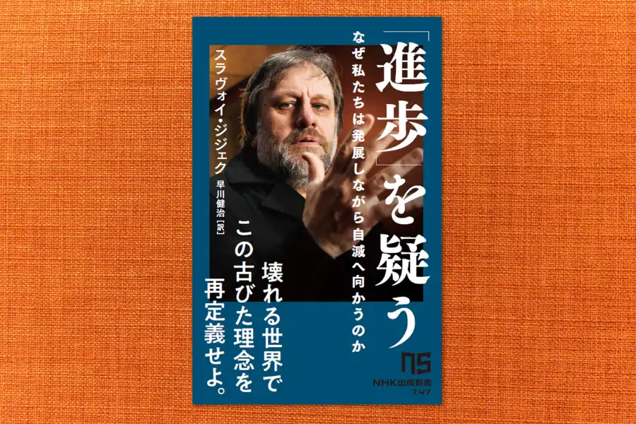 スラヴォイ・ジジェクの最新刊『「進歩」を疑う　なぜ私たちは発展しながら自滅へ向かうのか』発売