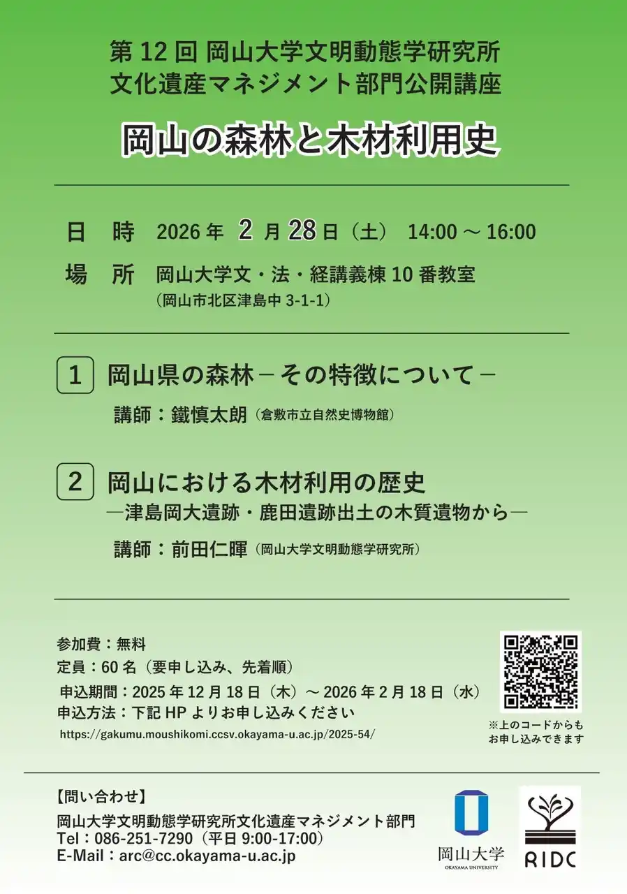 【岡山大学】第12回 文明動態学研究所 文化遺産マネジメント部門 公開講座「岡山の森林と木材利用史」〔2/28,土 岡山大学津島キャンパス〕