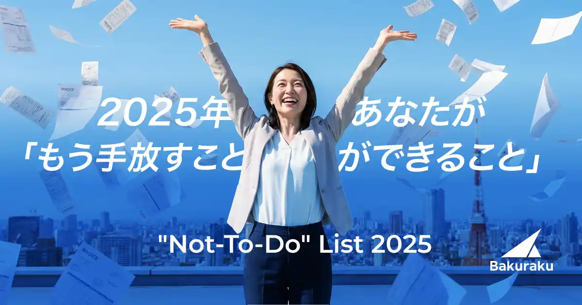 【LayerX】 バクラク、AIエージェント等の新機能で今年手放せるようになった業務まとめ「Bakuraku "Not-To-Do" List 2025」を公開
