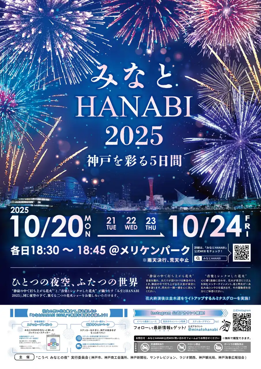 開催まであと2ヶ月！「みなとHANABI 2025」日替わりの“愛のカタチ”を音楽と花火で表現(ハート)