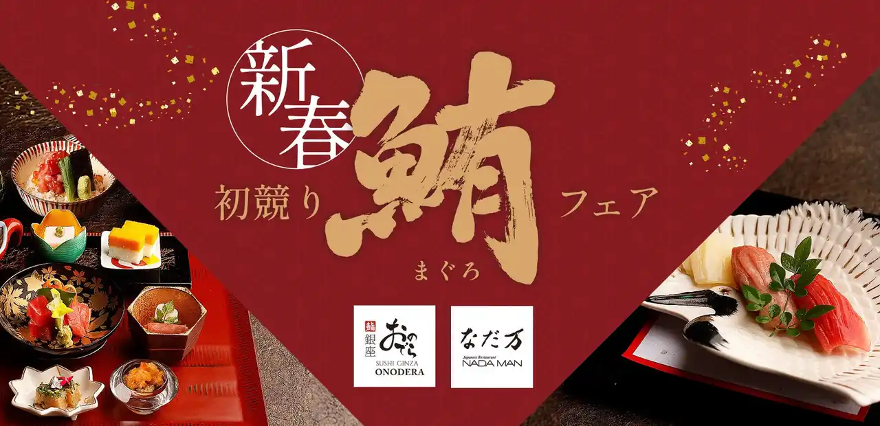 【ONODERAフードサービス】 2026年の始まりは縁起物の初競り鮪を！「銀座おのでら」「なだ万」で「新春　初競り鮪フェア」
