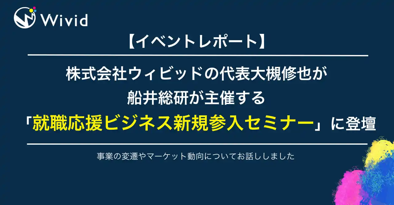 【イベントレポート】株式会社ウィビッドの代表大槻修也が船井総研が主催する「就職応援ビジネス新規参入セミナー」に登壇