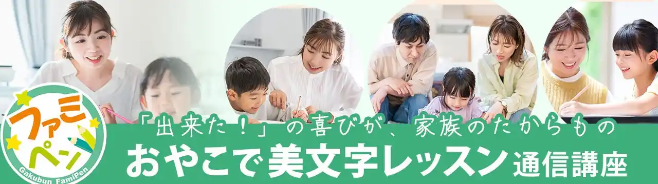 【株式会社　学文社】 親子で一緒に楽しく“きれいな字”を体験学習　小学校低学年におすすめの「おやこで美文字レッスン通信講座」新登場！
