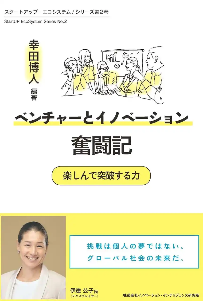 プラスチックリサイクルのesa代表の黒川 周子が、書籍『ベンチャーとイノベーション奮闘記 ～楽しんで突破する力～』に寄稿