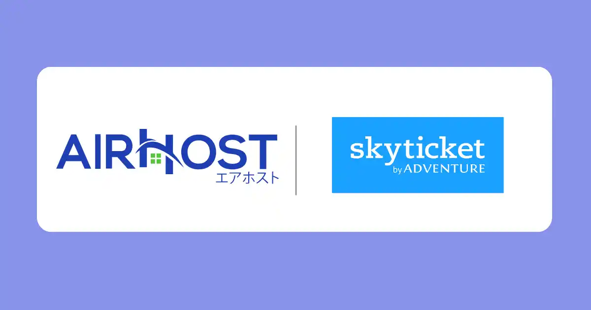 【株式会社エアホスト】 エアホスト、国内有力OTA「skyticket」とAPI連携開始！