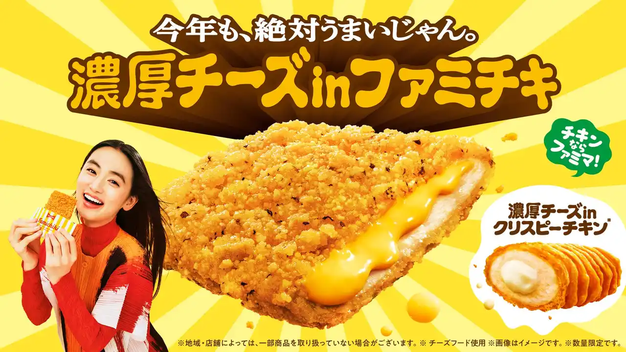 【株式会社ファミリーマート】 ファミチキ史上最も売れた※フレーバーがさらに濃厚になって復活今年も、絶対うまいじゃん。「濃厚チーズinファミチキ」・「濃厚チーズinクリスピーチキン」2月10日（火）から発売