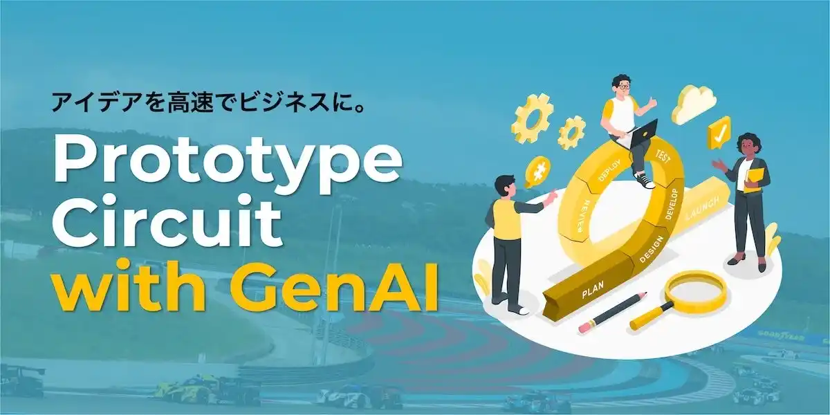 【株式会社mct】 プロトタイピングは生成AIの力で、もっと速く、もっと正確に。【サービスリニューアル】