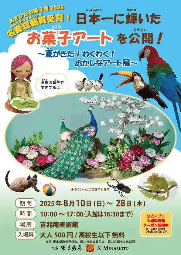 【株式会社 宗家 源 吉兆庵】 日本一に輝いたお菓子アートを公開！～夏がきた！わくわく！おかしなアート展～