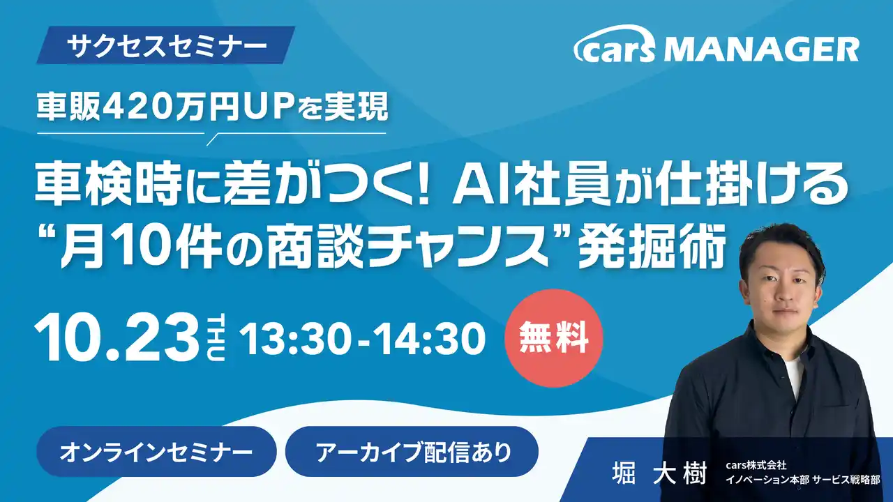 【cars サクセスセミナー】車販420万円UPを実現 車検時に差がつく! AI社員が仕掛ける“月10件の商談チャンス”発掘術