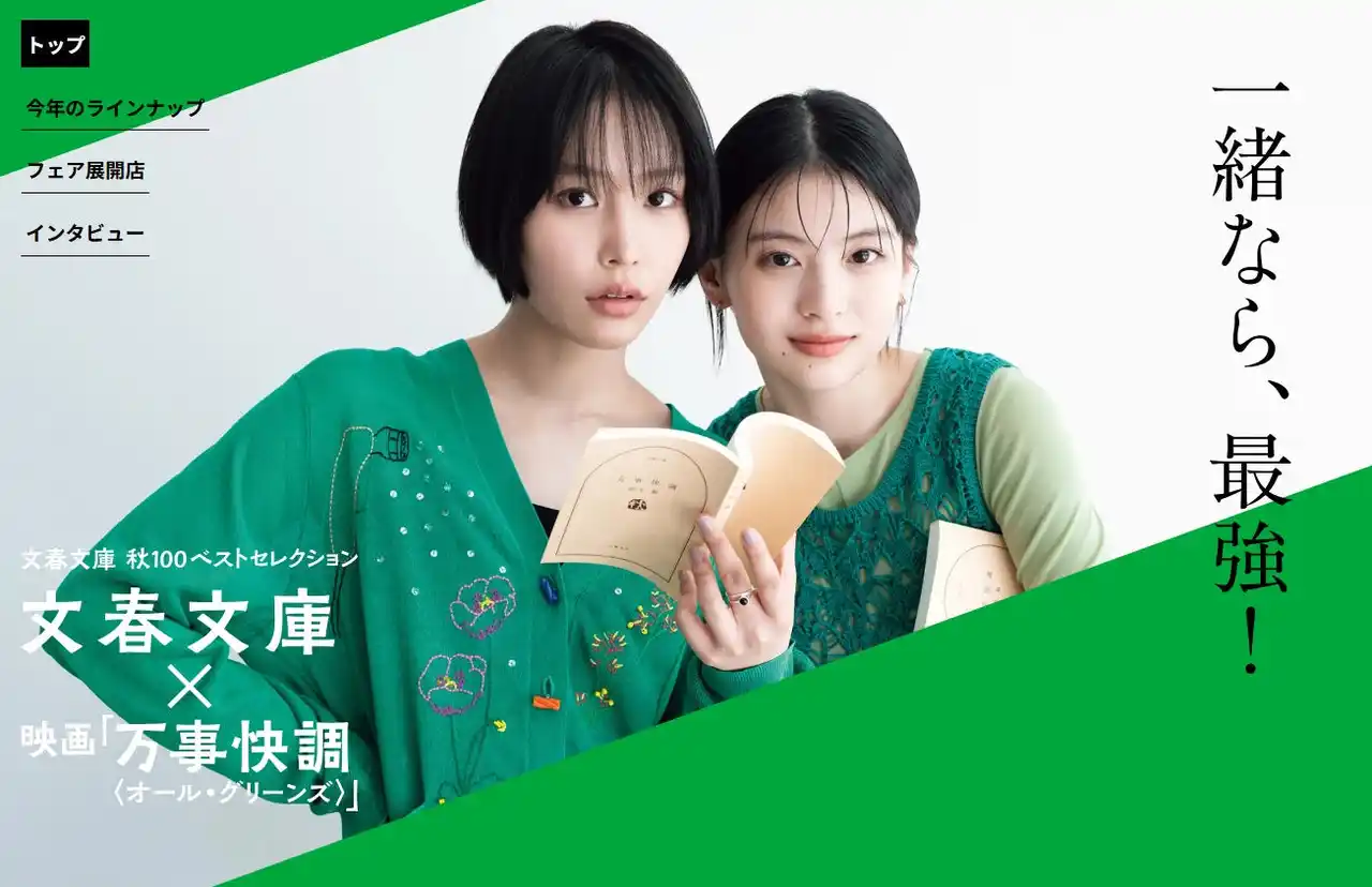 【株式会社文藝春秋】 文春文庫×映画『万事快調＜オール・グリーンズ＞』コラボ　2025文春文庫　秋100ベストセレクション、特設サイトOPEN！
